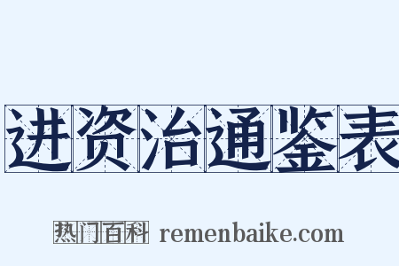 进资治通鉴表是什么意思的图片